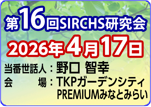 第16回SIRCHS研究会